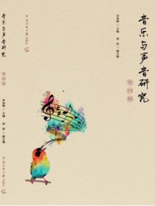 音乐与声音研究期刊
