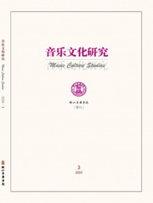 音乐文化研究期刊