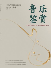 音乐鉴赏期刊